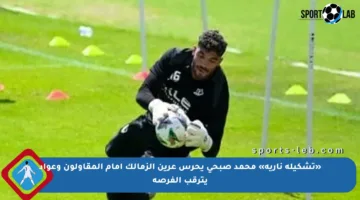 «تشكيلة نارية» محمد صبحي يحرس عرين الزمالك أمام المقاولون وعواد يترقب الفرصة